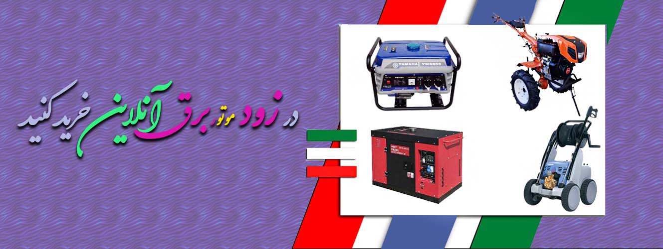 موتور برق و ادوات کشاورزی