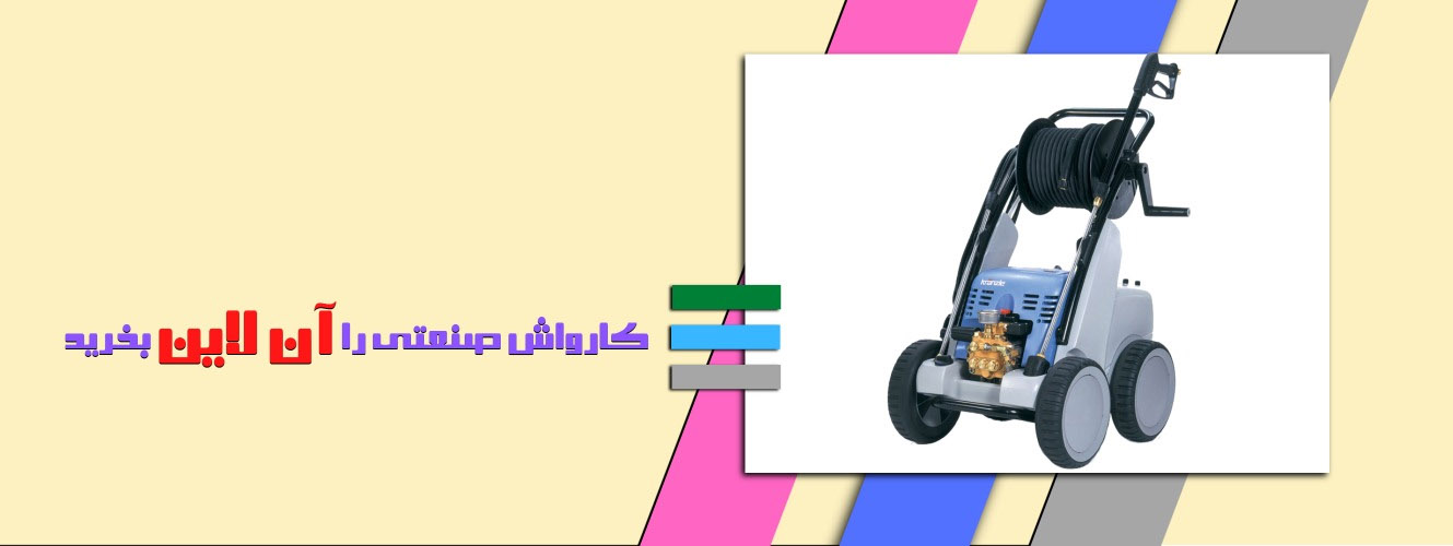 کارواش صنعتی
